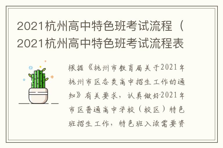 2021杭州高中特色班考试流程（2021杭州高中特色班考试流程表）