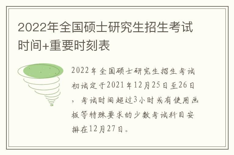 2022年全国硕士研究生招生考试时间+重要时刻表
