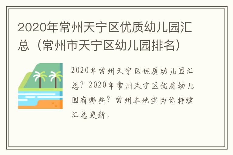 2020年常州天宁区优质幼儿园汇总（常州市天宁区幼儿园排名）
