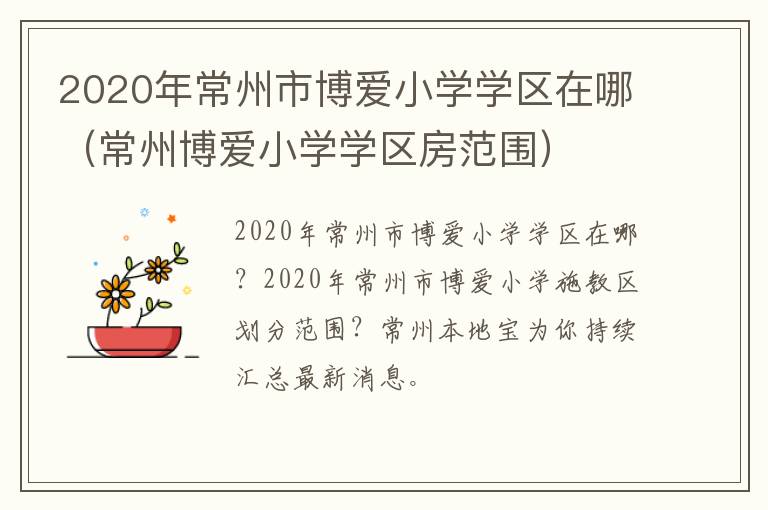 2020年常州市博爱小学学区在哪（常州博爱小学学区房范围）