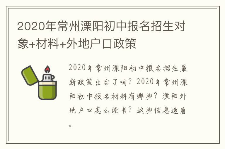 2020年常州溧阳初中报名招生对象+材料+外地户口政策