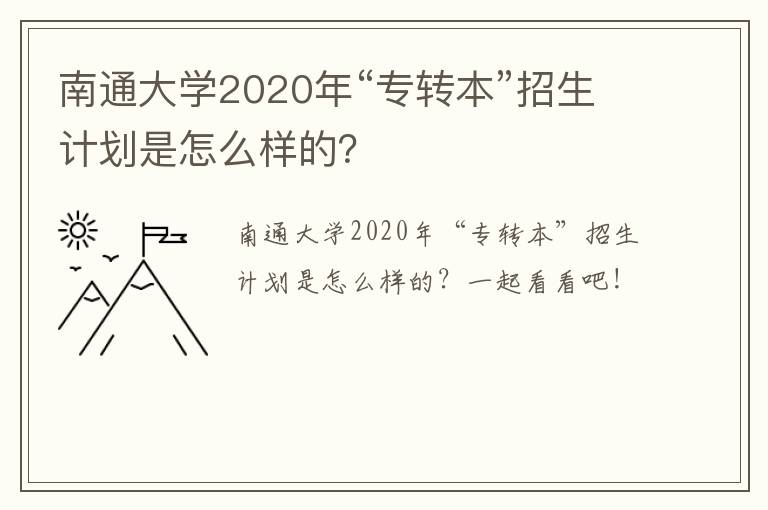 南通大学2020年“专转本”招生计划是怎么样的？