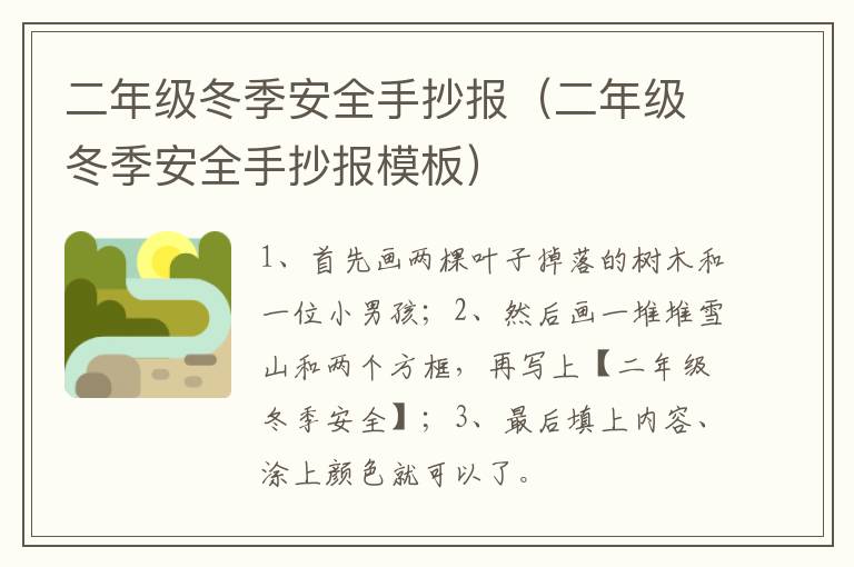 二年级冬季安全手抄报（二年级冬季安全手抄报模板）