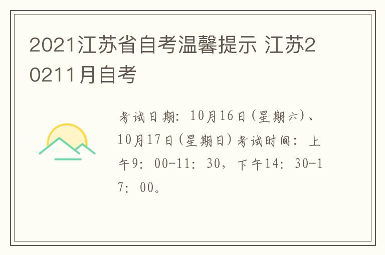 2021江苏省自考温馨提示 江苏20211月自考