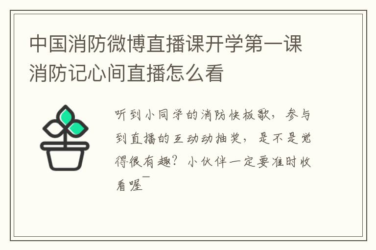 中国消防微博直播课开学第一课消防记心间直播怎么看