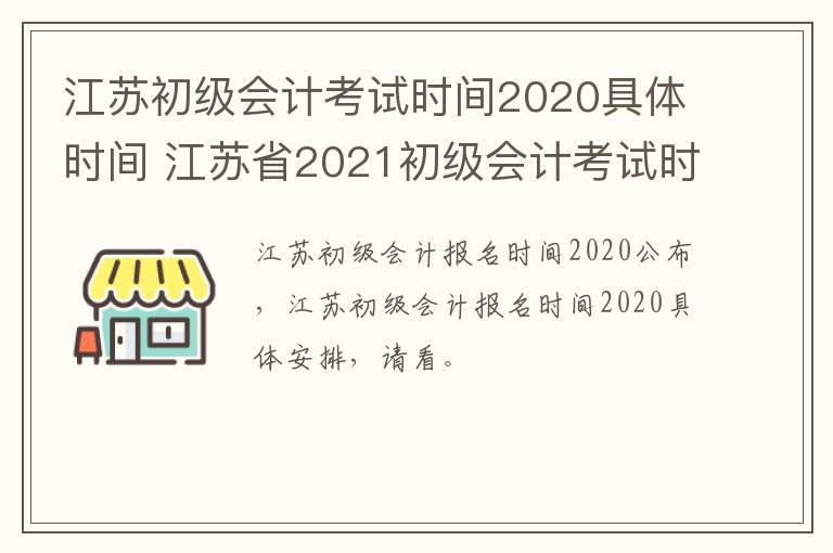 江苏初级会计考试时间2020具体时间 江苏省2021初级会计考试时间
