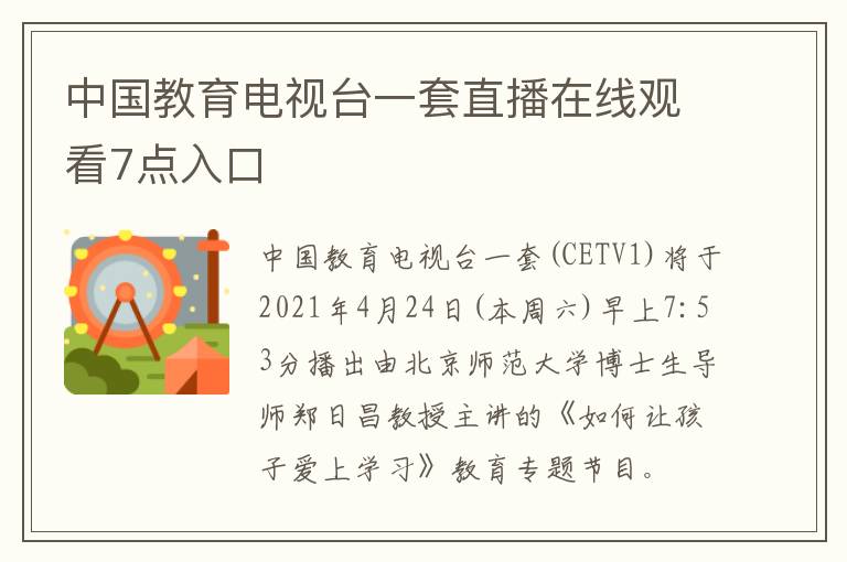 中国教育电视台一套直播在线观看7点入口