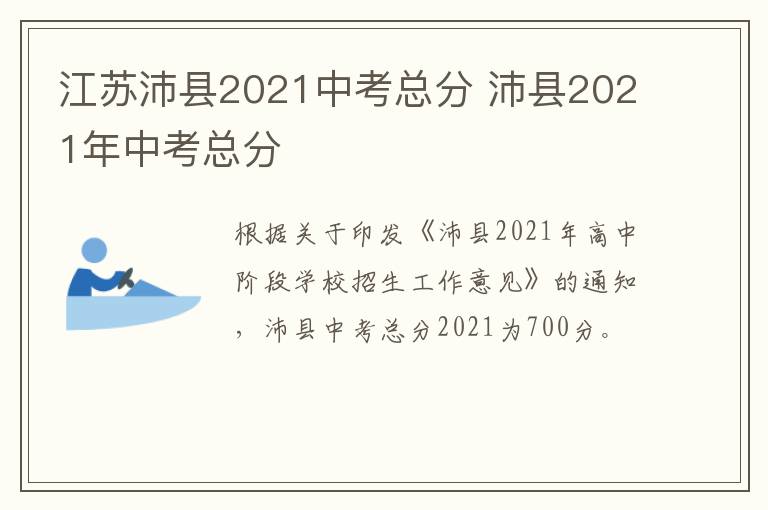 江苏沛县2021中考总分 沛县2021年中考总分