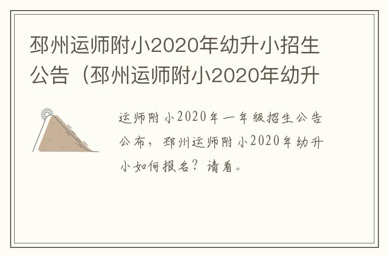 邳州运师附小2020年幼升小招生公告（邳州运师附小2020年幼升小招生公告时间）