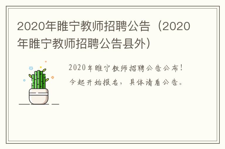 2020年睢宁教师招聘公告（2020年睢宁教师招聘公告县外）