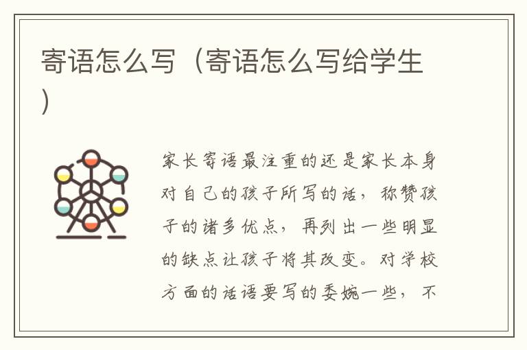 寄语怎么写（寄语怎么写给学生）