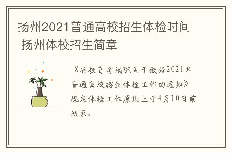 扬州2021普通高校招生体检时间 扬州体校招生简章