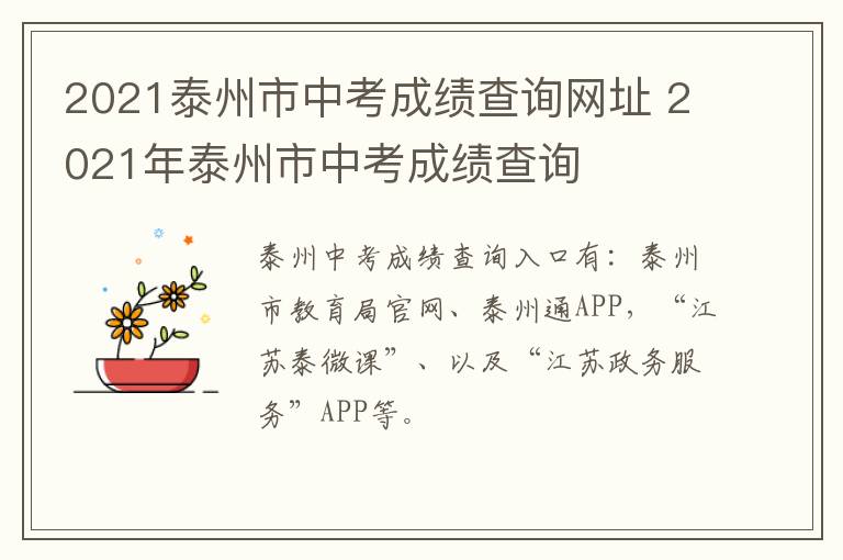 2021泰州市中考成绩查询网址 2021年泰州市中考成绩查询
