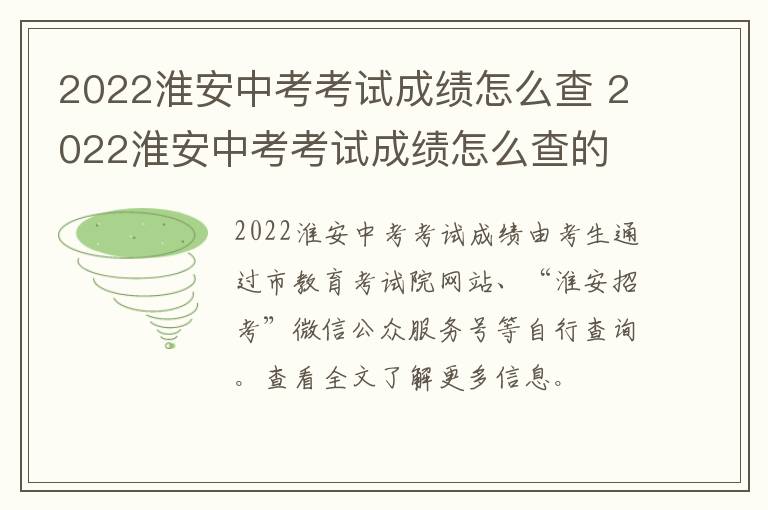 2022淮安中考考试成绩怎么查 2022淮安中考考试成绩怎么查的