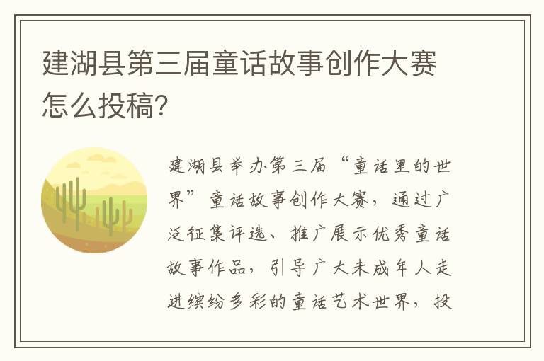 建湖县第三届童话故事创作大赛怎么投稿？