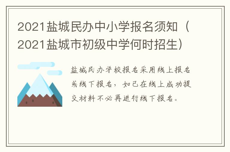 2021盐城民办中小学报名须知（2021盐城市初级中学何时招生）