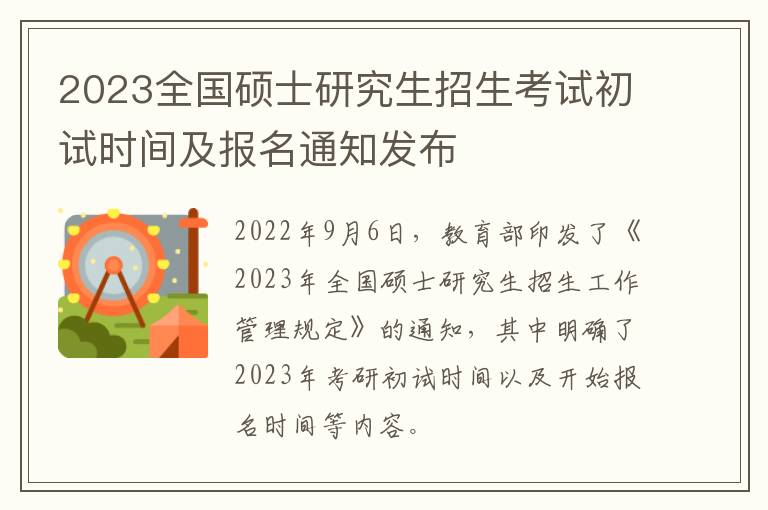 2023全国硕士研究生招生考试初试时间及报名通知发布