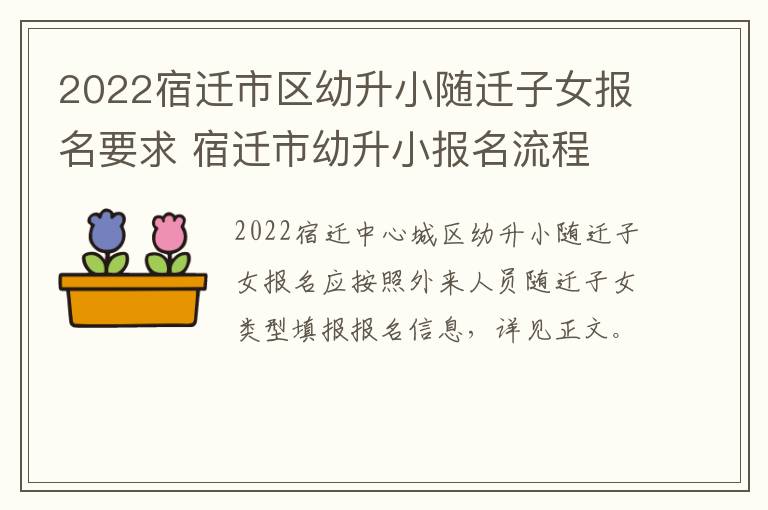 2022宿迁市区幼升小随迁子女报名要求 宿迁市幼升小报名流程