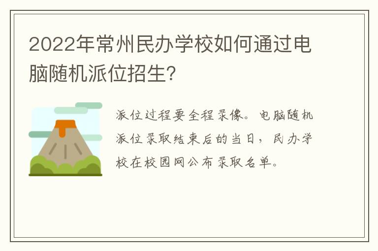 2022年常州民办学校如何通过电脑随机派位招生？