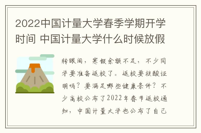 2022中国计量大学春季学期开学时间 中国计量大学什么时候放假