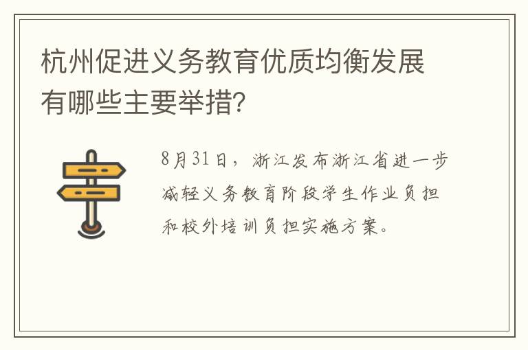 杭州促进义务教育优质均衡发展有哪些主要举措？