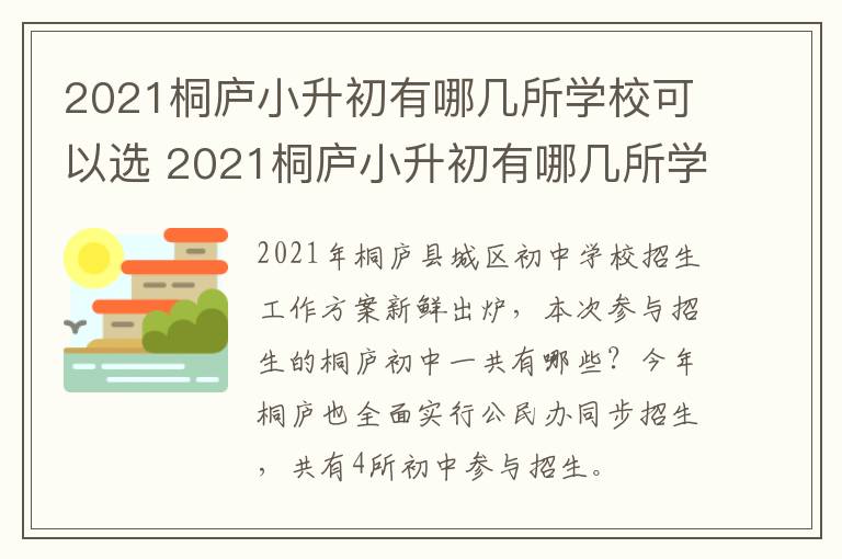 2021桐庐小升初有哪几所学校可以选 2021桐庐小升初有哪几所学校可以选课