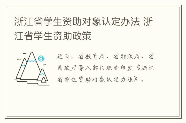 浙江省学生资助对象认定办法 浙江省学生资助政策