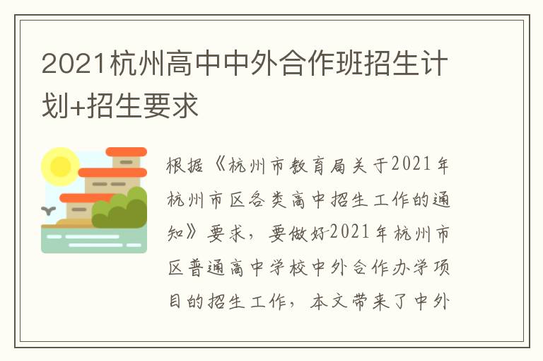 2021杭州高中中外合作班招生计划+招生要求
