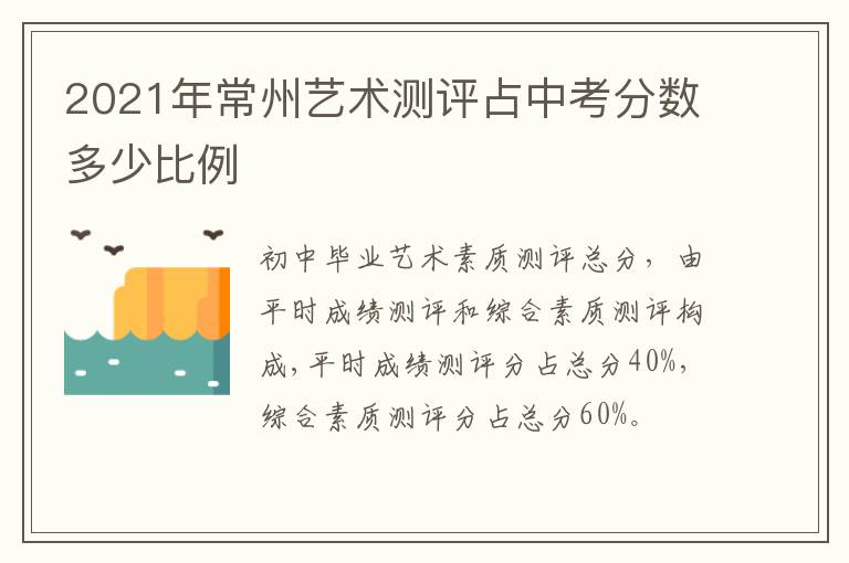 2021年常州艺术测评占中考分数多少比例