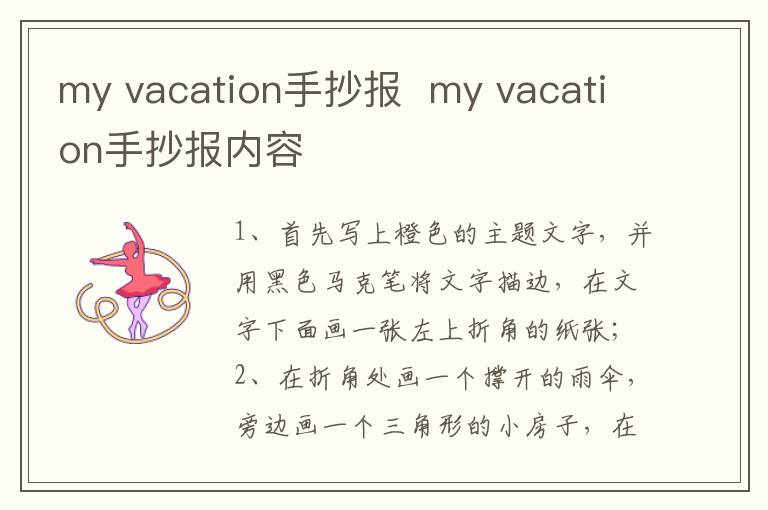 my vacation手抄报  my vacation手抄报内容