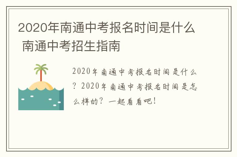 2020年南通中考报名时间是什么 南通中考招生指南