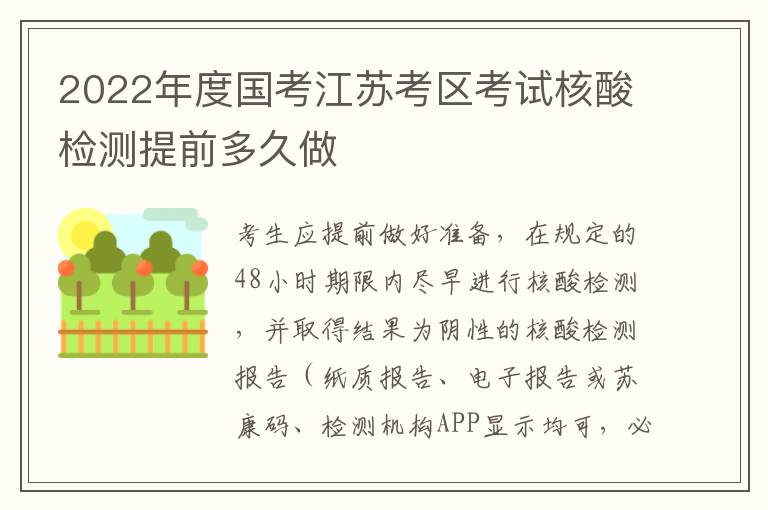 2022年度国考江苏考区考试核酸检测提前多久做