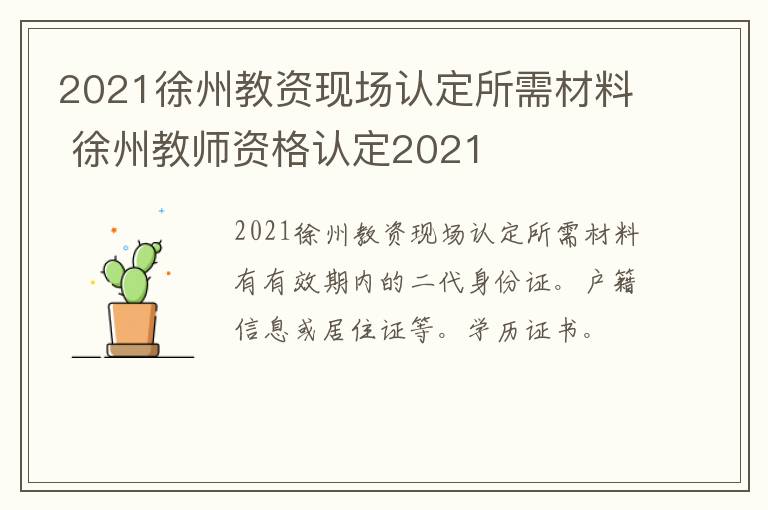 2021徐州教资现场认定所需材料 徐州教师资格认定2021