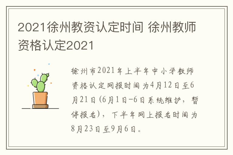 2021徐州教资认定时间 徐州教师资格认定2021