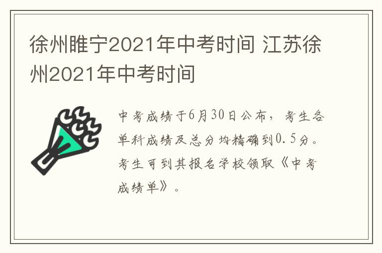 徐州睢宁2021年中考时间 江苏徐州2021年中考时间
