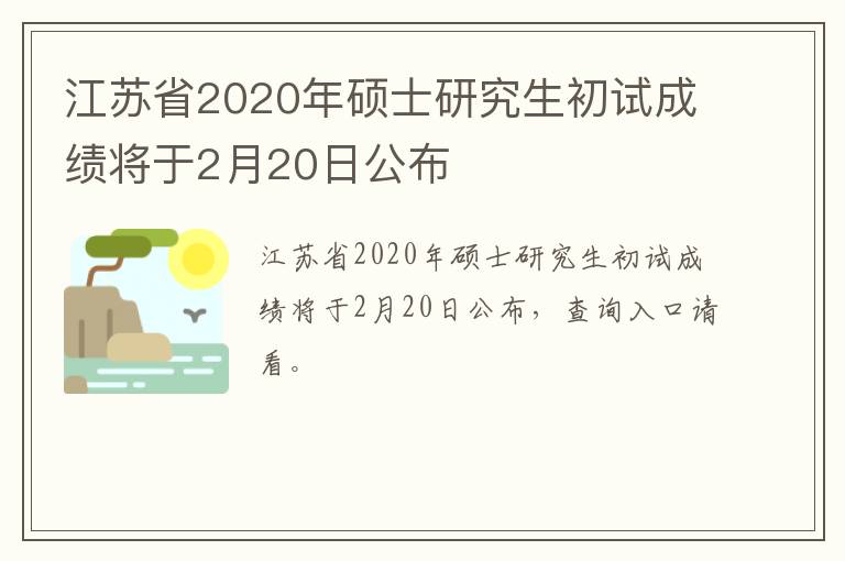 江苏省2020年硕士研究生初试成绩将于2月20日公布