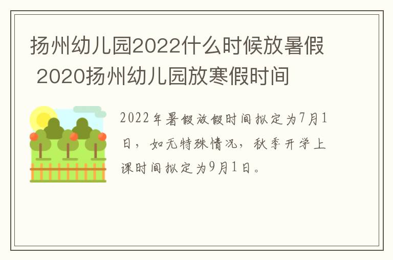 扬州幼儿园2022什么时候放暑假 2020扬州幼儿园放寒假时间