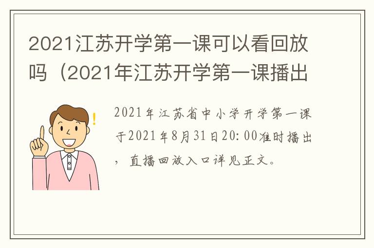 2021江苏开学第一课可以看回放吗（2021年江苏开学第一课播出时间）