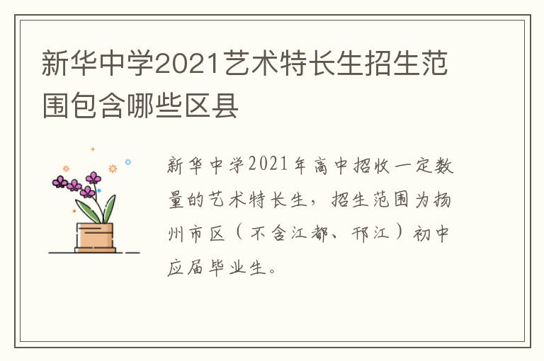 新华中学2021艺术特长生招生范围包含哪些区县