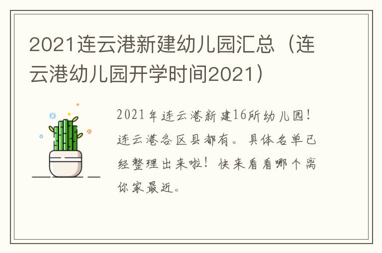 2021连云港新建幼儿园汇总（连云港幼儿园开学时间2021）