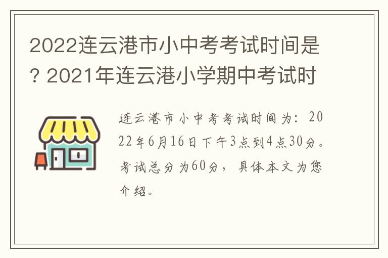 2022连云港市小中考考试时间是? 2021年连云港小学期中考试时间