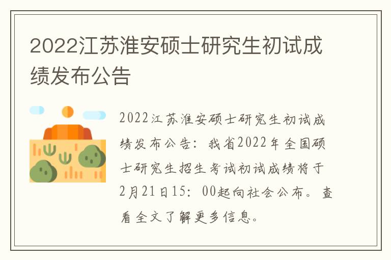 2022江苏淮安硕士研究生初试成绩发布公告