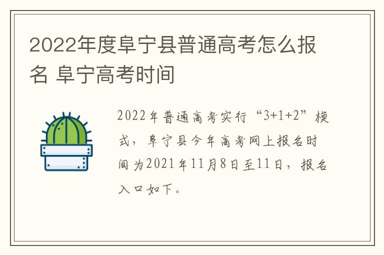 2022年度阜宁县普通高考怎么报名 阜宁高考时间