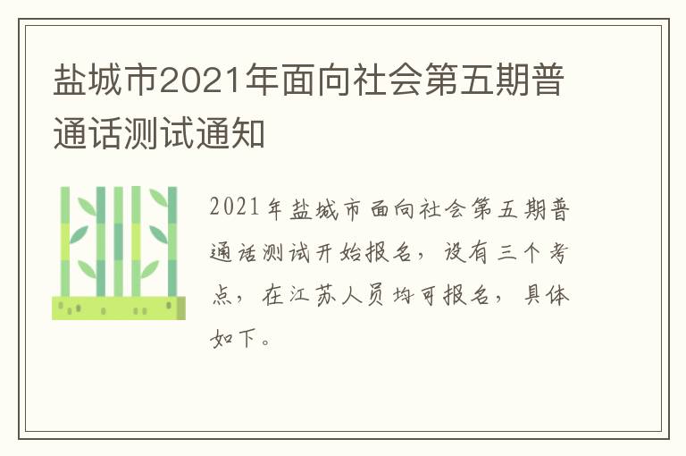 盐城市2021年面向社会第五期普通话测试通知