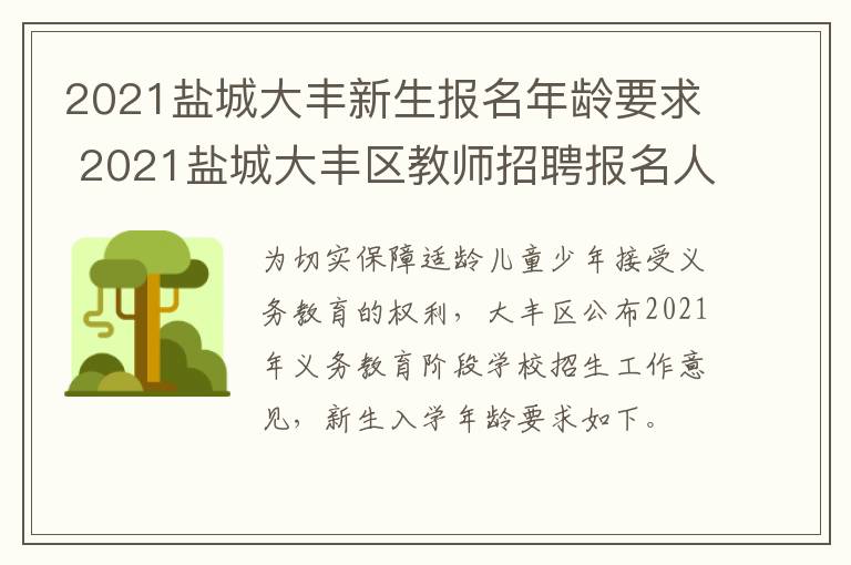 2021盐城大丰新生报名年龄要求 2021盐城大丰区教师招聘报名人数
