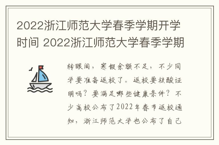 2022浙江师范大学春季学期开学时间 2022浙江师范大学春季学期开学时间表