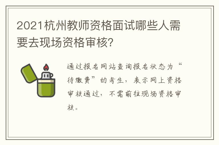 2021杭州教师资格面试哪些人需要去现场资格审核？