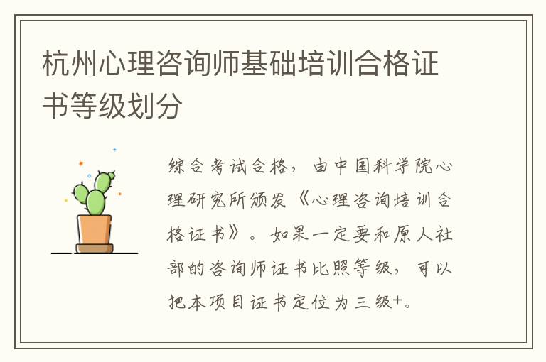 杭州心理咨询师基础培训合格证书等级划分