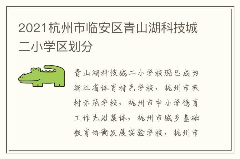 2021杭州市临安区青山湖科技城二小学区划分