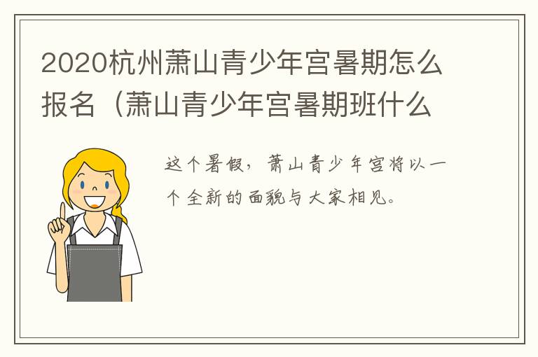 2020杭州萧山青少年宫暑期怎么报名（萧山青少年宫暑期班什么时候报名）